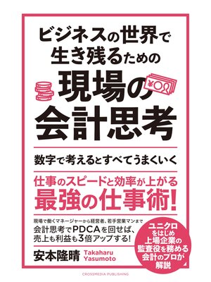 cover image of ビジネスの世界で生き残るための現場の会計思考